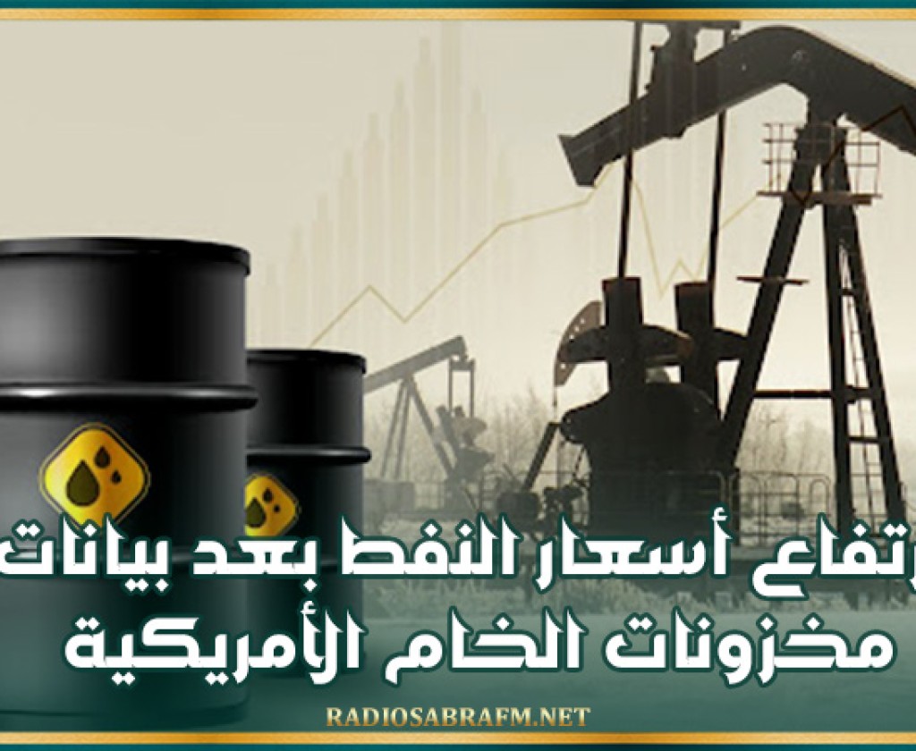 ارتفاع أسعار النفط بعد بيانات مخزونات الخام الأمريكية