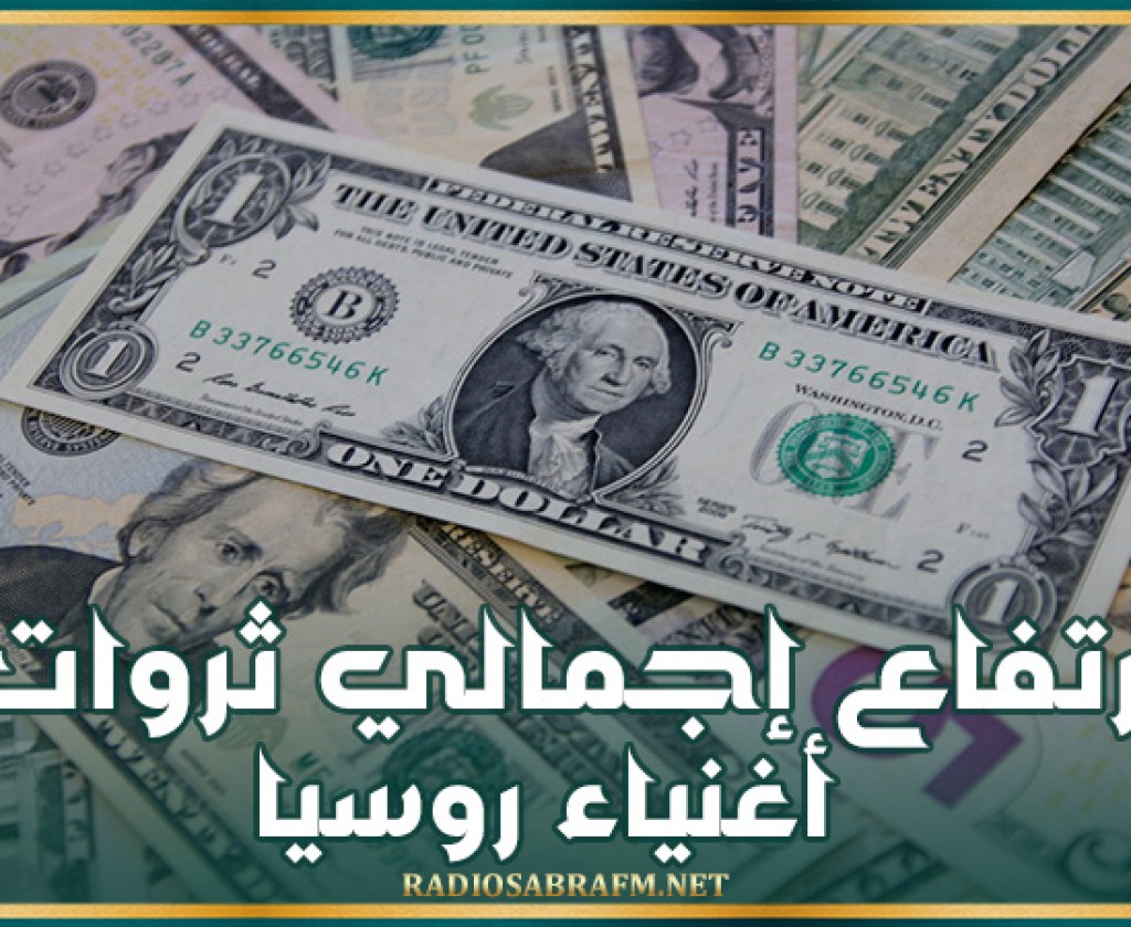 ارتفاع إجمالي ثروات أغنياء روسيا