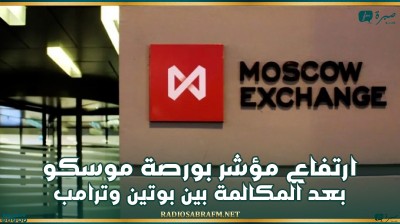ارتفاع مؤشر بورصة موسكو بعد المكالمة بين بوتين وترامب