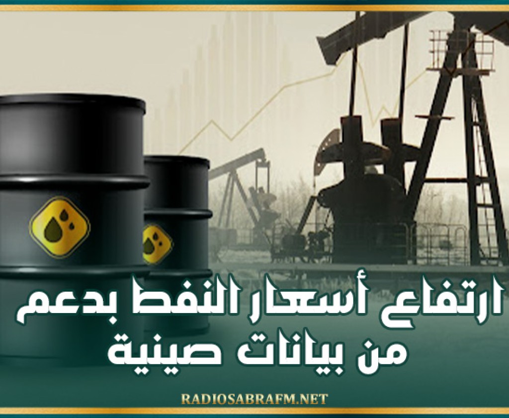 ارتفاع أسعار النفط بدعم من بيانات صينية