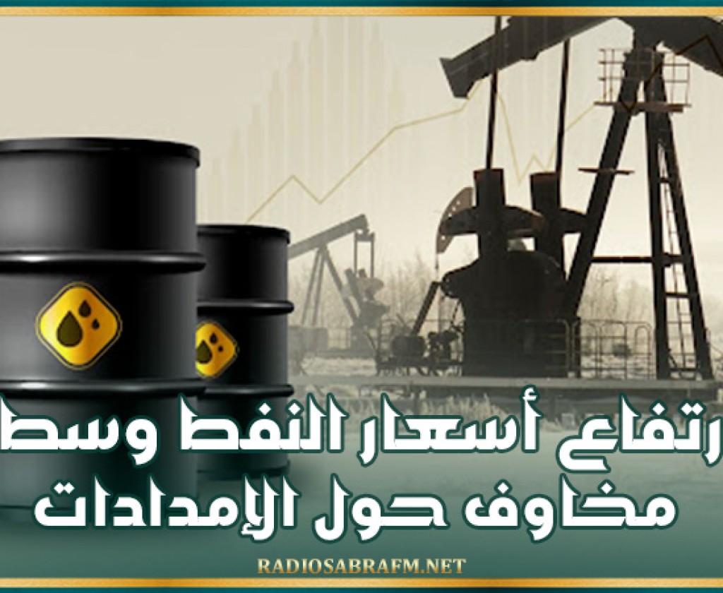 ارتفاع أسعار النفط وسط مخاوف حول الإمدادات