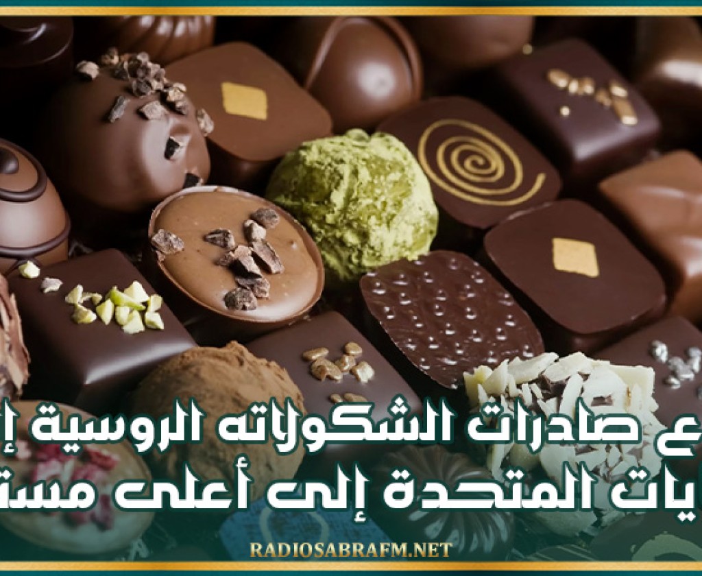 ارتفاع صادرات الشكولاته الروسية إلى الولايات المتحدة إلى أعلى مستوى