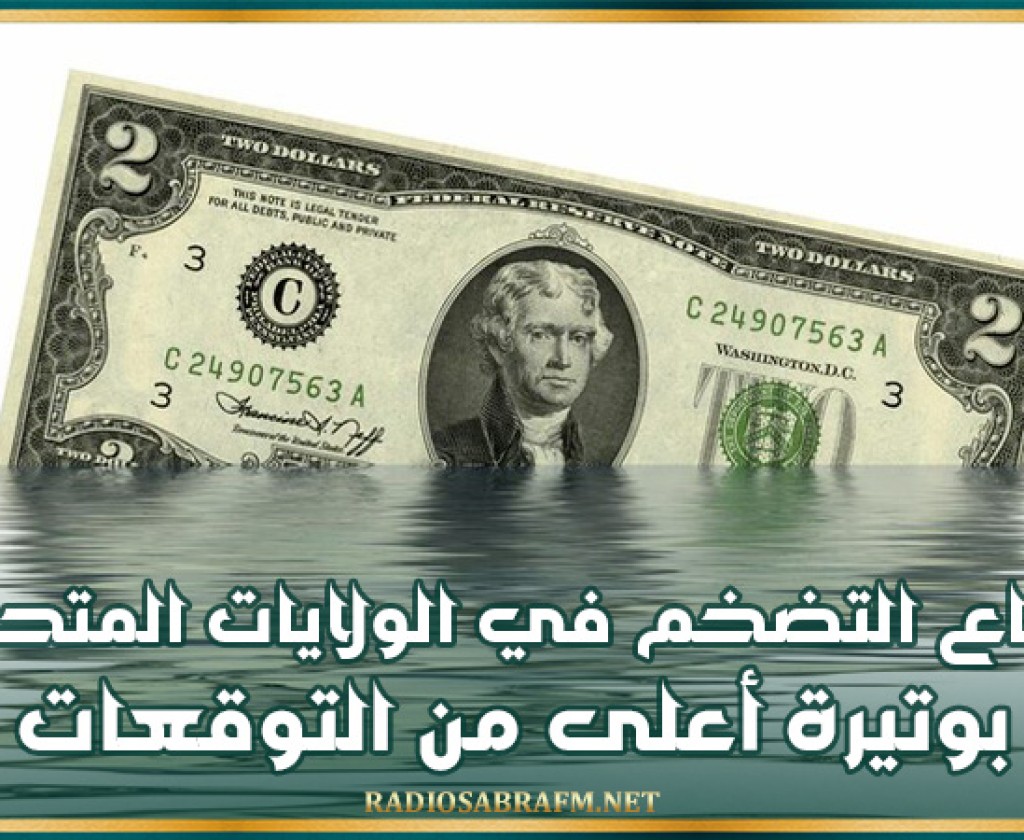 ارتفاع التضخم في الولايات المتحدة بوتيرة أعلى من التوقعات