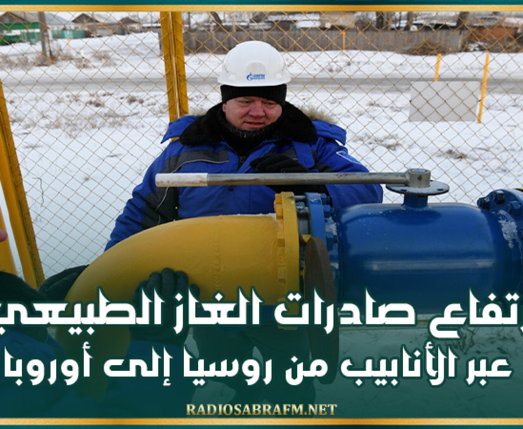 ارتفاع صادرات الغاز الطبيعي عبر الأنابيب من روسيا إلى أوروبا