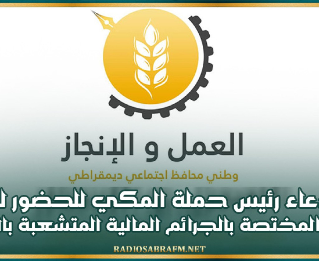 استدعاء رئيس حملة عبد اللطيف المكي للحضور لدى الفرقة المختصة بالجرائم المالية المتشعبة بالعوينة