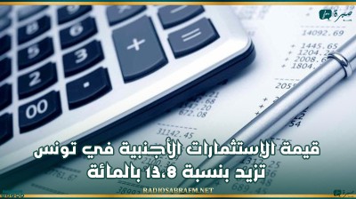 قيمة الإستثمارات الأجنبية في تونس تزيد بنسبة 13،8 بالمائة خلال النصف الأوّل من 2024