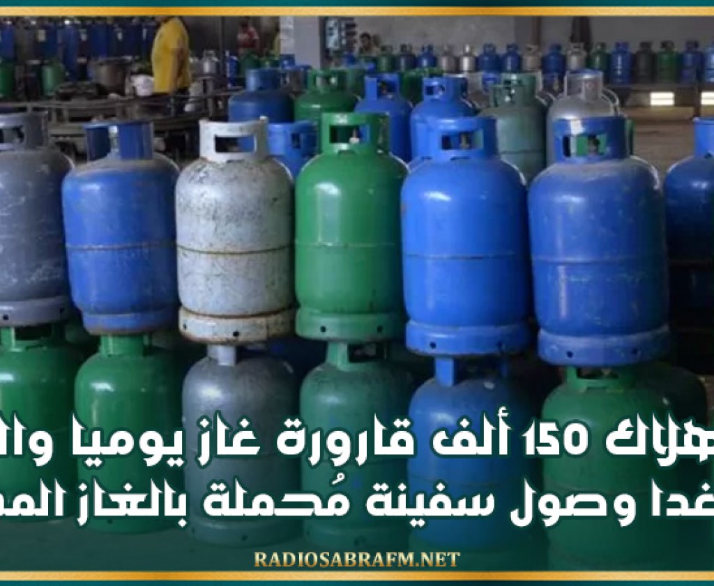 ر م ع عجيل: استهلاك 150 ألف قارورة غاز يوميا… واليوم أو غدا وصول سفينة مُحملة بالغاز المسال