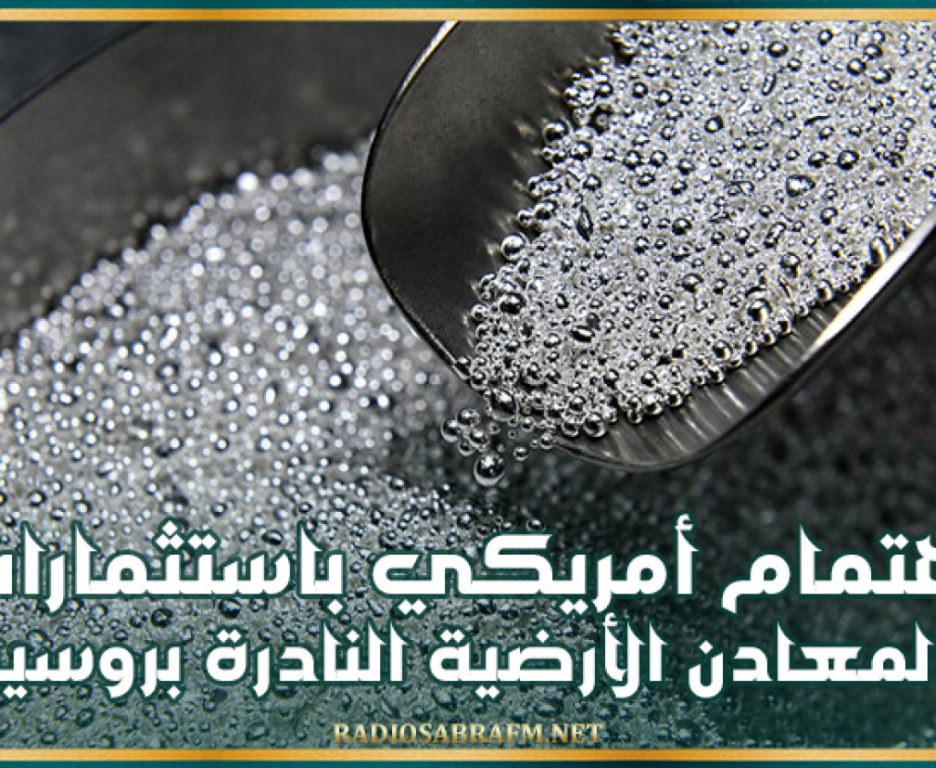 بيسكوف يكشف عن اهتمام أمريكي باستثمارات المعادن الأرضية النادرة بروسيا