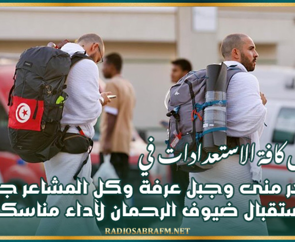 استكمال كافة الاستعدادات في مشعر منى وجبل عرفة وكل المشاعر جاهزة لاستقبال ضيوف الرحمان لآداء مناسكهم