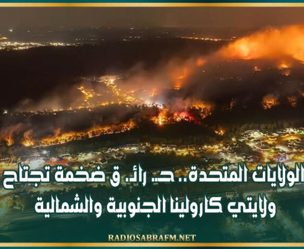 الولايات المتحدة.. حـ. رائـ. ق ضخمة تجتاح ولايتي كارولينا الجنوبية والشمالية