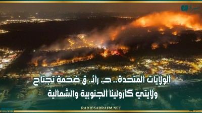 الولايات المتحدة.. حـ. رائـ. ق ضخمة تجتاح ولايتي كارولينا الجنوبية والشمالية