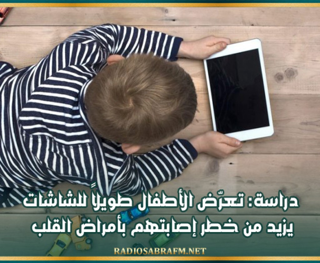 دراسة: تعرّض الأطفال طويلاً للشاشات يزيد من خطر إصابتهم بأمراض القلب