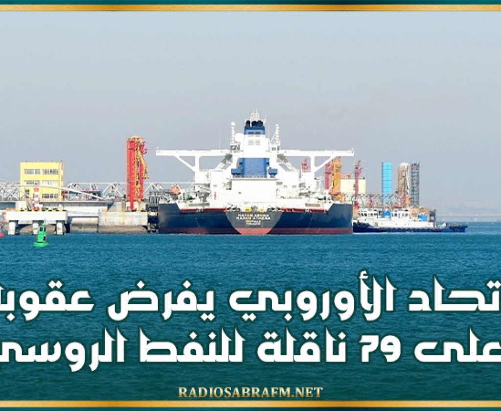 الاتحاد الأوروبي يفرض عقوبات على 79 ناقلة للنفط الروسي