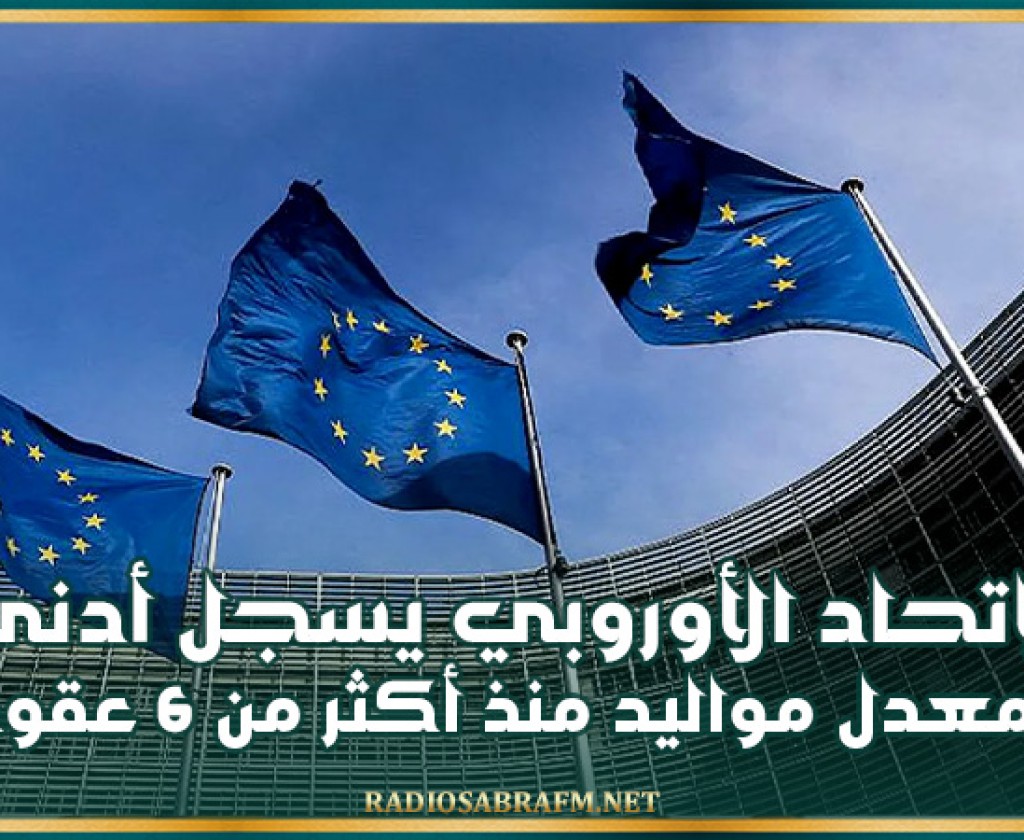 الاتحاد الأوروبي يسجل أدنى معدل مواليد منذ أكثر من 6 عقود