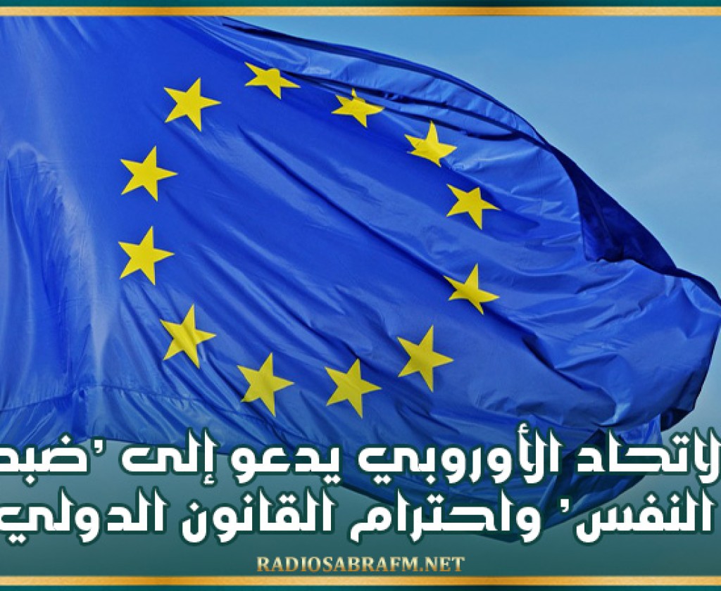 الاتحاد الأوروبي يدعو إلى ’ضبط النفس’ واحترام القانون الدولي