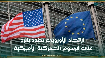 الاتحاد الأوروبي يهدد بالرد على الرسوم الجمركية الأميركية