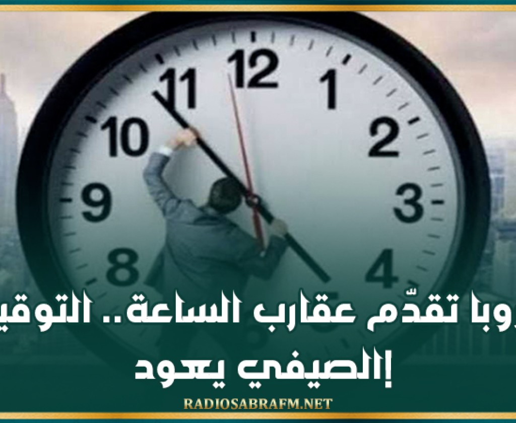 أوروبا تقدّم عقارب الساعة.. التوقيت الصيفي يعود!