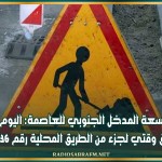 توسعة المدخل الجنوبي للعاصمة: اليوم غلق وقتي لجزء من الطريق المحلية رقم 36