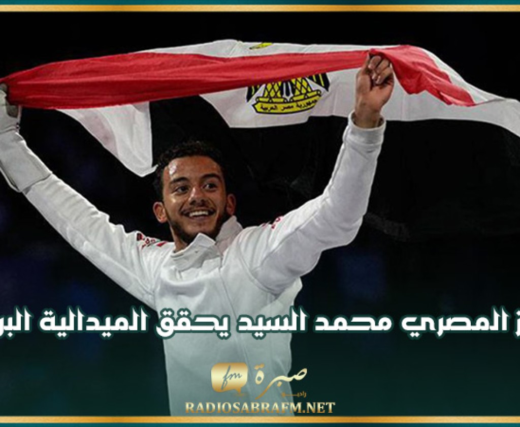 المبارز المصري محمد السيد يحقق الميدالية البرونزية