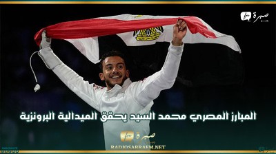 المبارز المصري محمد السيد يحقق الميدالية البرونزية