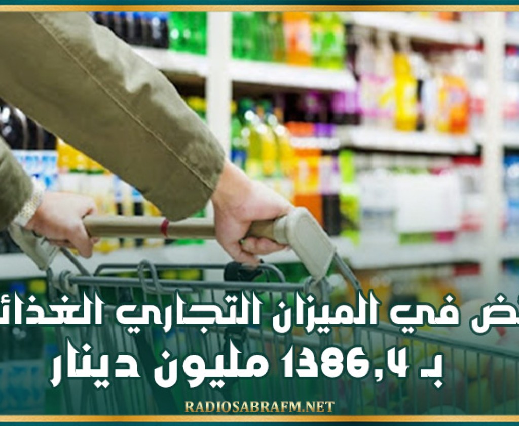فائض في الميزان التجاري الغذائي بـ1386,4 مليون دينار