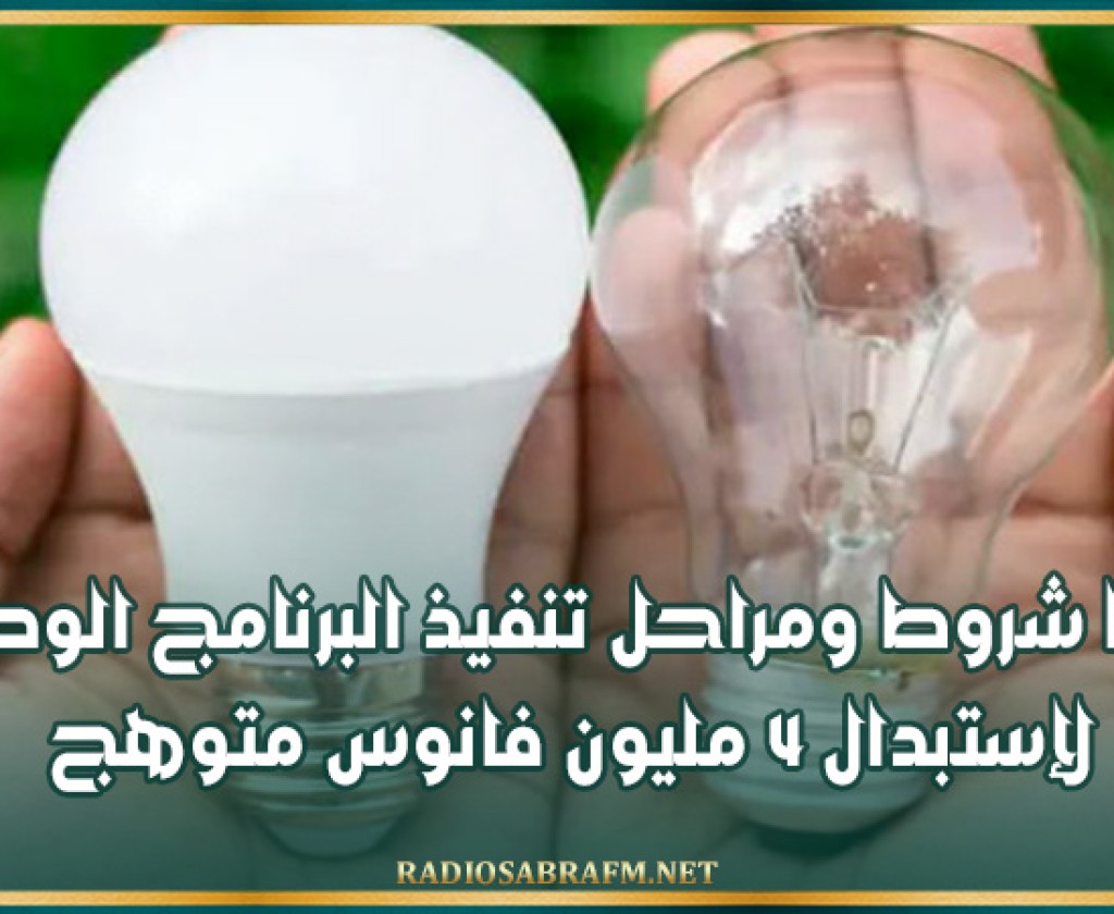 ضبط شروط ومراحل تنفيذ البرنامج الوطني لإستبدال 4 مليون فانوس متوهج