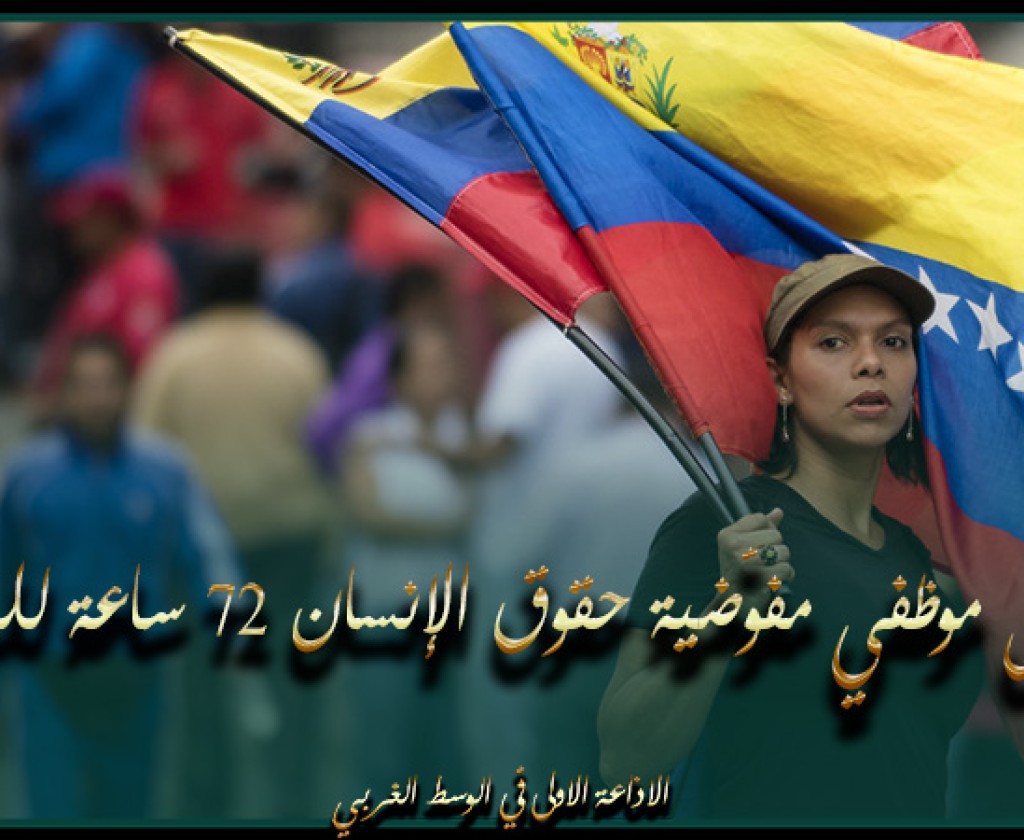 فنزويلا تمهل موظفي مفوّضية حقوق الإنسان 72 ساعة للمغادرة