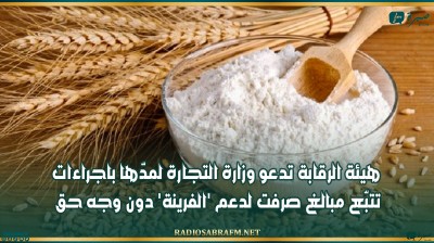 هيئة الرقابة تدعو وزارة التجارة لمدّها باجراءات تتبّع مبالغ صرفت لدعم 'الفرينة' دون وجه حق