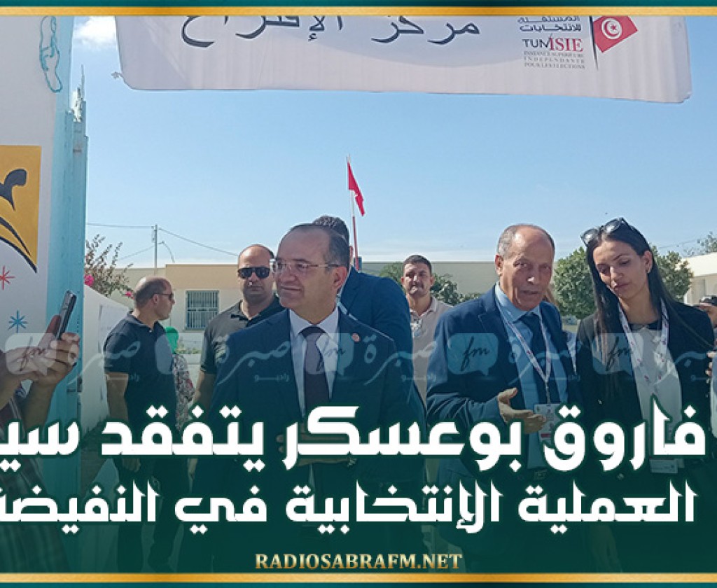 فاروق بوعسكر يتفقد سير العملية الإنتخابية في النفيضة