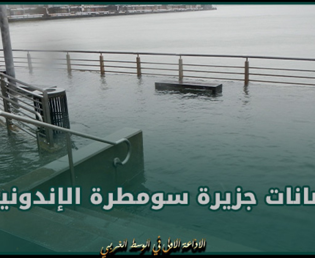 وفاة 26 شخصا وفقدان 11 آخرين في فيضانات جزيرة سومطرة الإندونيسية