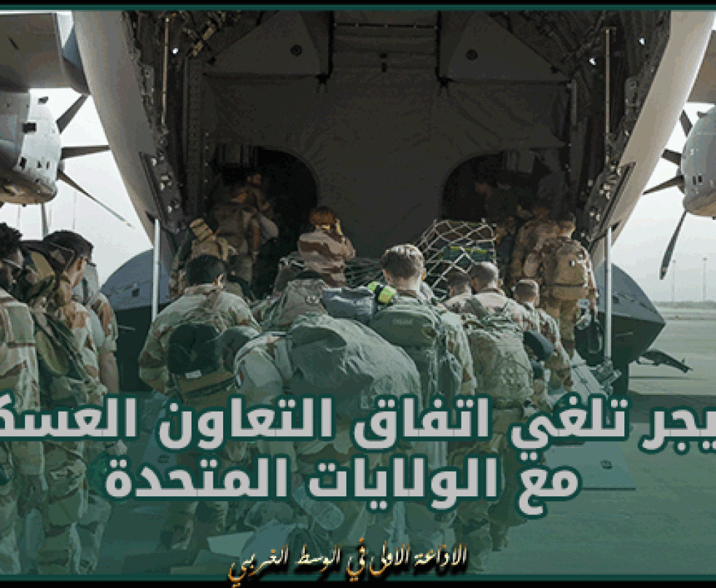 النيجر تلغي اتفاق التعاون العسكري مع الولايات المتحدة