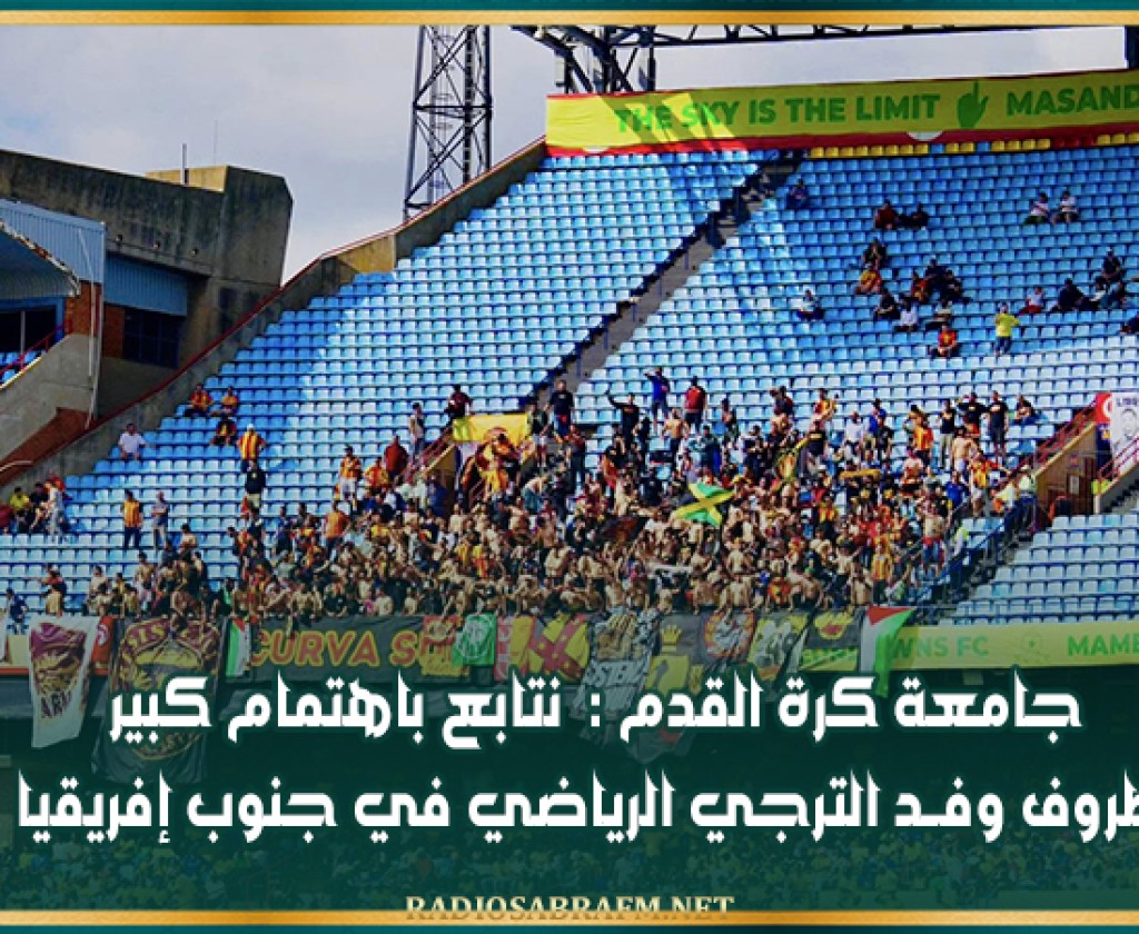 جامعة كرة القدم : نتابع باهتمام كبير ظروف وفــد الترجي الرياضي في جنوب إفريقيا