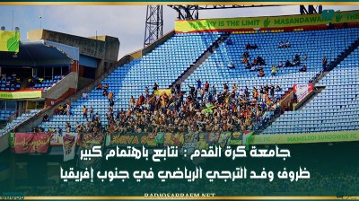 جامعة كرة القدم : نتابع باهتمام كبير ظروف وفــد الترجي الرياضي في جنوب إفريقيا