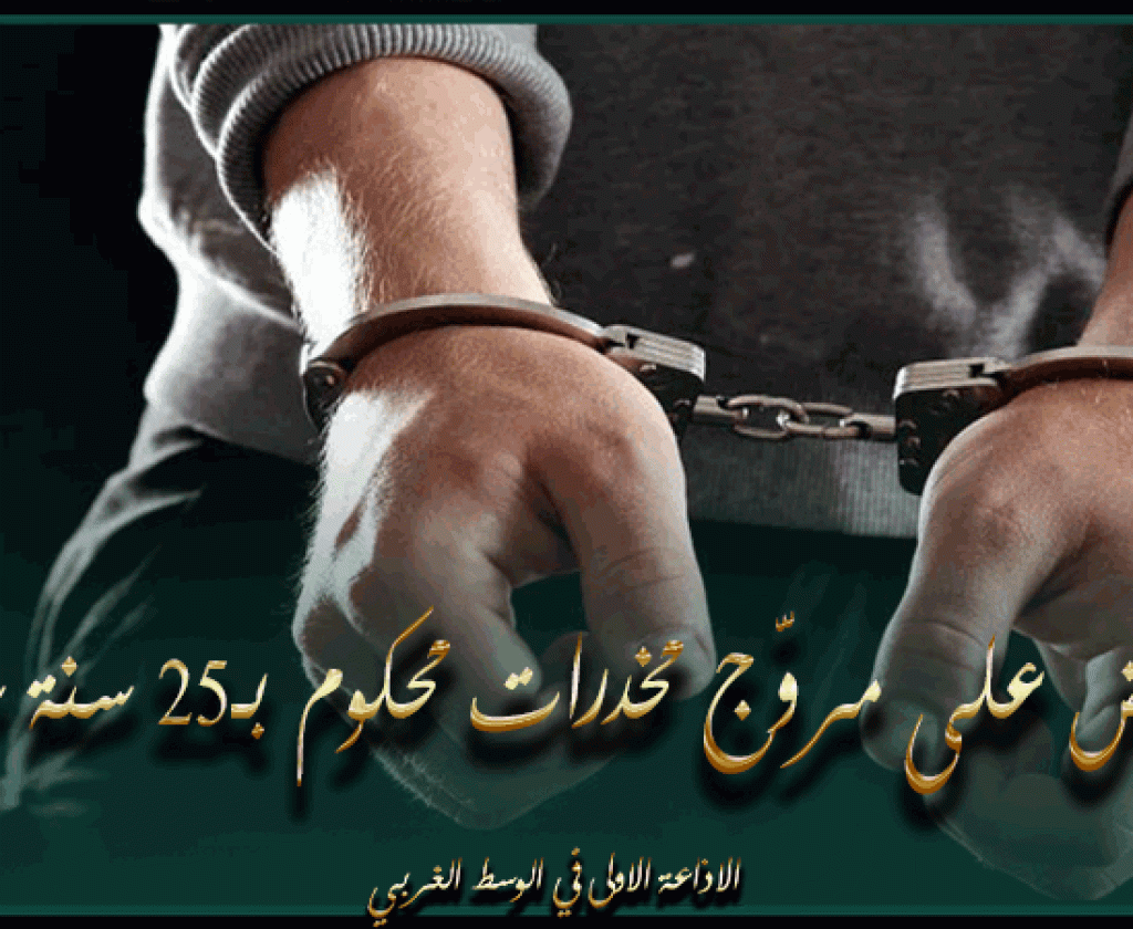 المنستير.. القبض على مروّج مخدرات محكوم بـ25 سنة سجنا