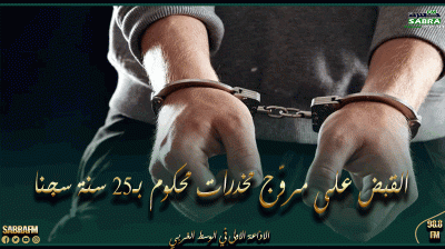 المنستير.. القبض على مروّج مخدرات محكوم بـ25 سنة سجنا