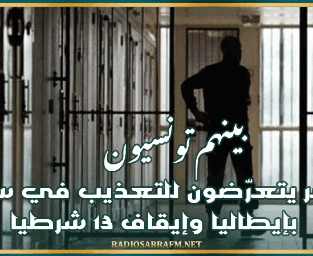 بينهم تونسيون.. قصر يتعرّضون للتعذيب في سجن بإيطاليا وإيقاف 13 شرطيا