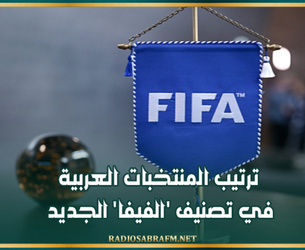 ترتيب المنتخبات العربية في تصنيف 'الفيفا' الجديد