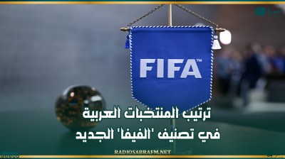ترتيب المنتخبات العربية في تصنيف 'الفيفا' الجديد