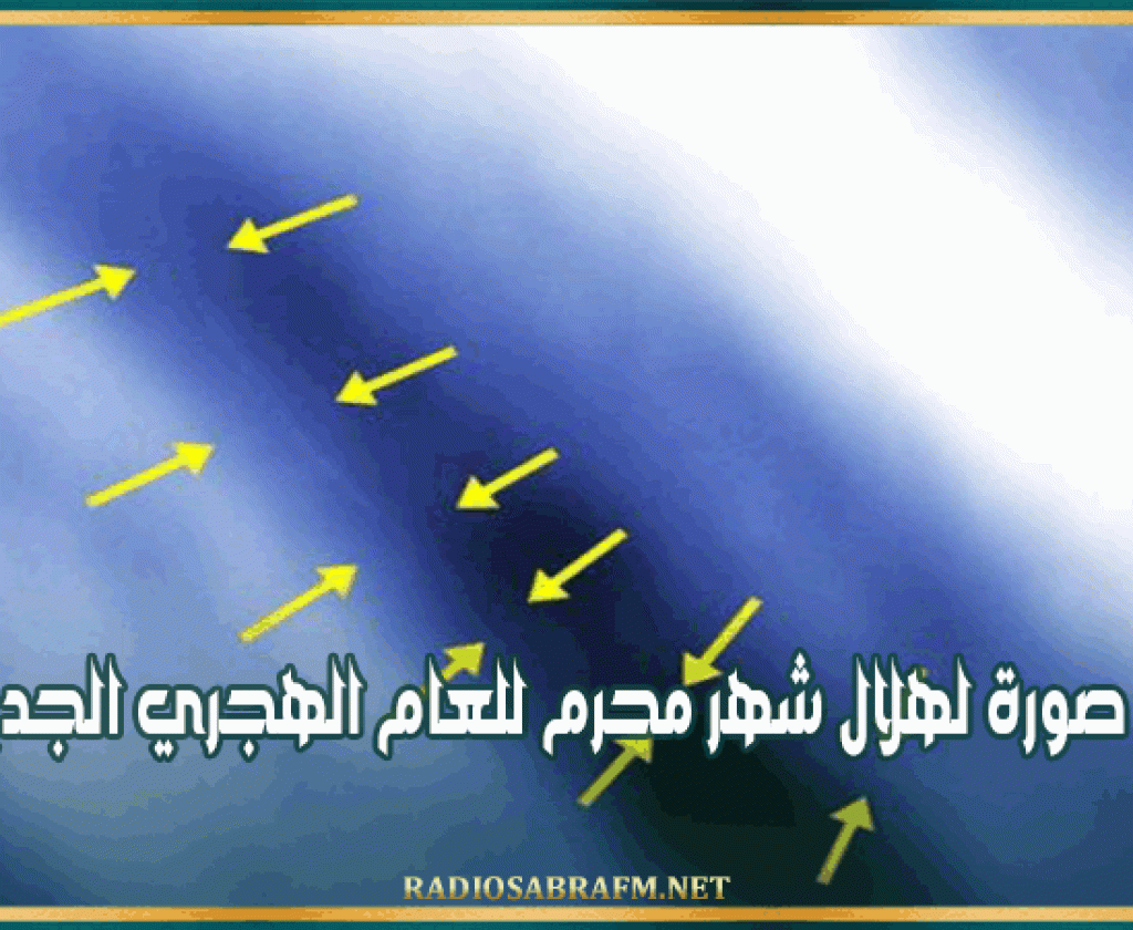 نشر أول صورة لهلال شهر محرم للعام الهجري الجديد 1446