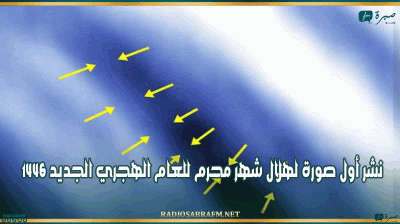 نشر أول صورة لهلال شهر محرم للعام الهجري الجديد 1446