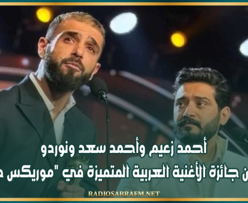 أحمد زعيم وأحمد سعد ونوردو يحصدون جائزة الأغنية العربية المتميزة في "موريكس دور 2024"
