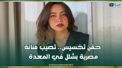 حقن تخسيس.. تصيب فنانة مصرية بشلل في المعدة