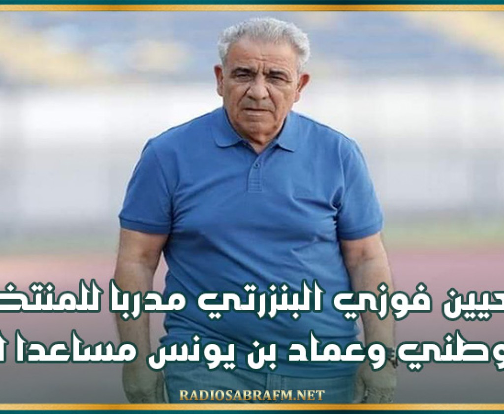 تعيين فوزي البنزرتي مدربا للمنتخب الوطني وعماد بن يونس مساعدا له