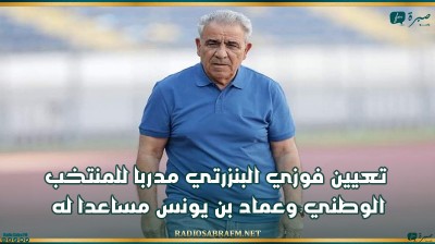 تعيين فوزي البنزرتي مدربا للمنتخب الوطني وعماد بن يونس مساعدا له