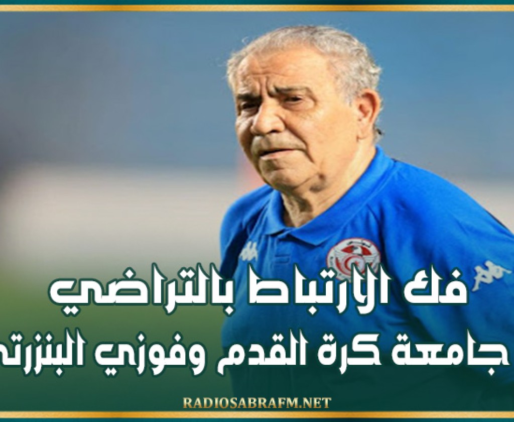 فك الارتباط بالتراضي بين جامعة كرة القدم وفوزي البنزرتي