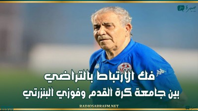 فك الارتباط بالتراضي بين جامعة كرة القدم وفوزي البنزرتي