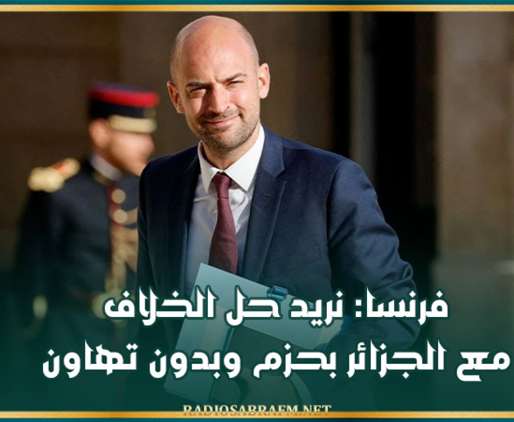 فرنسا: نريد حل الخلاف مع الجزائر بحزم وبدون تهاون