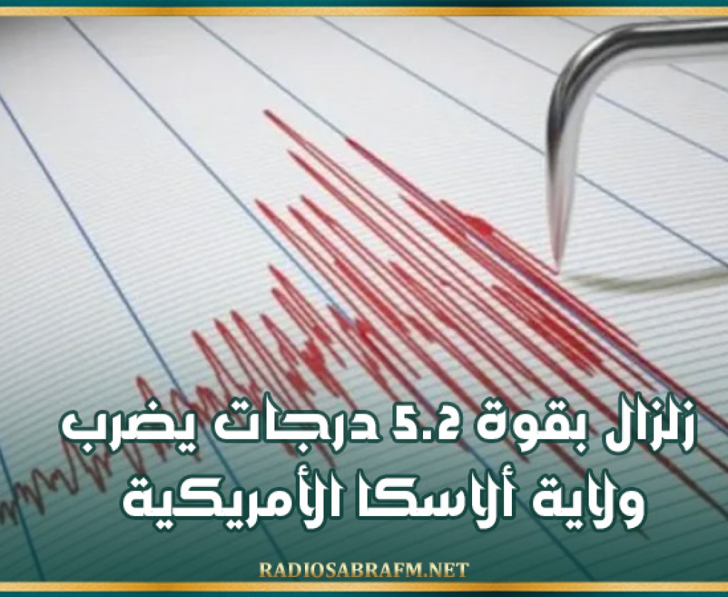 زلزال بقوة 5.2 درجات يضرب ولاية ألاسكا الأمريكية