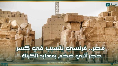 مصر.. فرنسي يتسبب في كسر حجر أثري ضخم بمعابد الكرنك