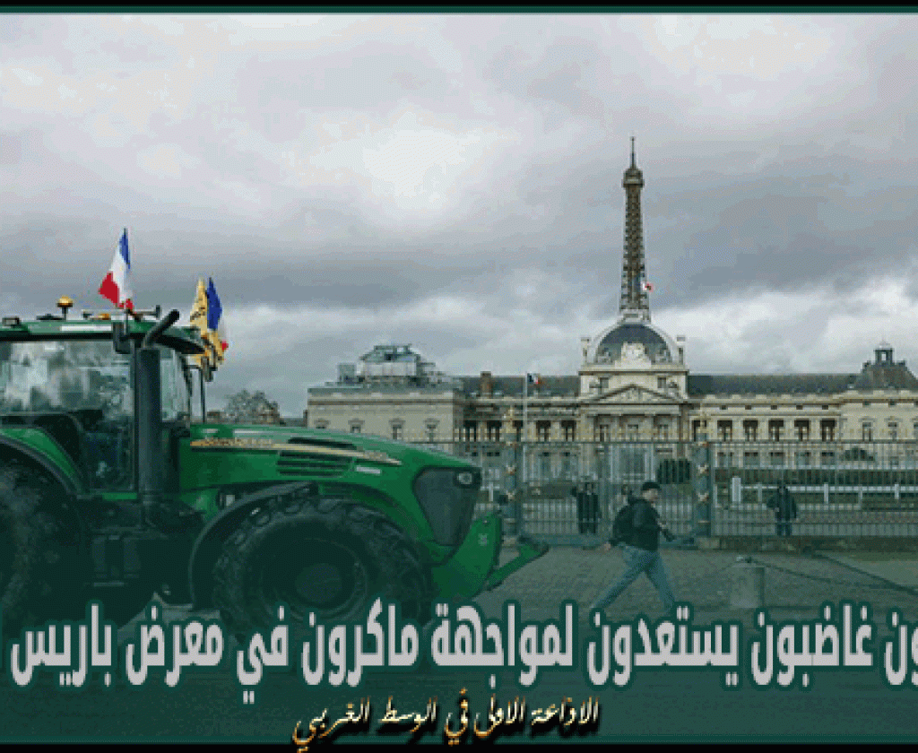 فرنسا : المزارعون غاضبون يستعدون لمواجهة ماكرون في معرض باريس الزراعي